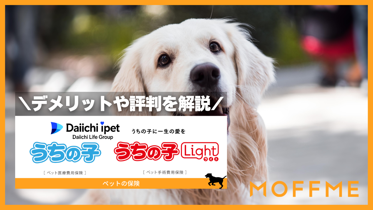 アイペット損保のペット保険はどんな人におすすめ？メリット・デメリットや口コミ・評判を解説！のサムネイル画像