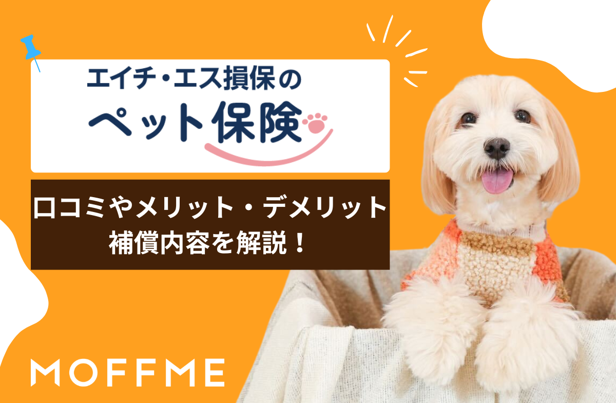 「エイチ・エス損保のペット保険」の口コミや評判は？メリット・デメリットも解説！のサムネイル画像